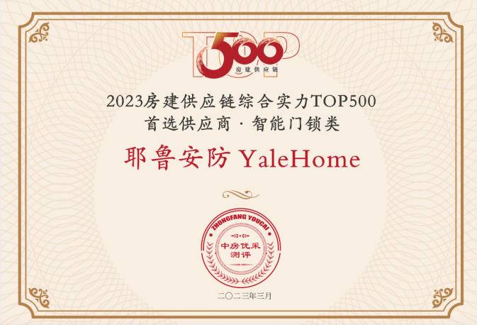 高端第一！耶鲁连续2年荣膺房建供应链综合实力TOP500首选供应商