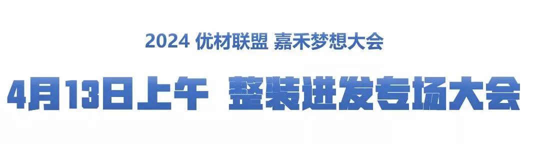 2024优材联盟嘉禾梦想大会在杭州、嘉兴两地圆满举行