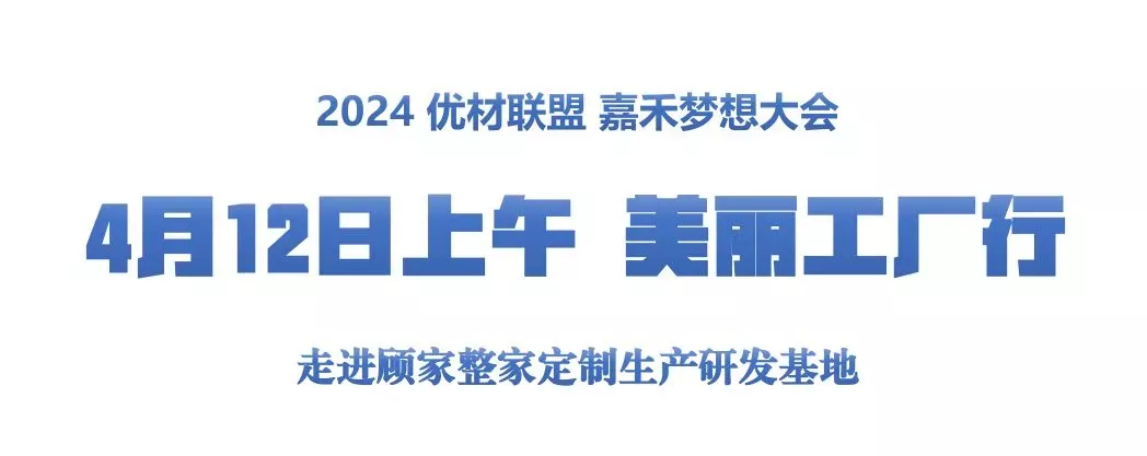 2024优材联盟嘉禾梦想大会在杭州、嘉兴两地圆满举行