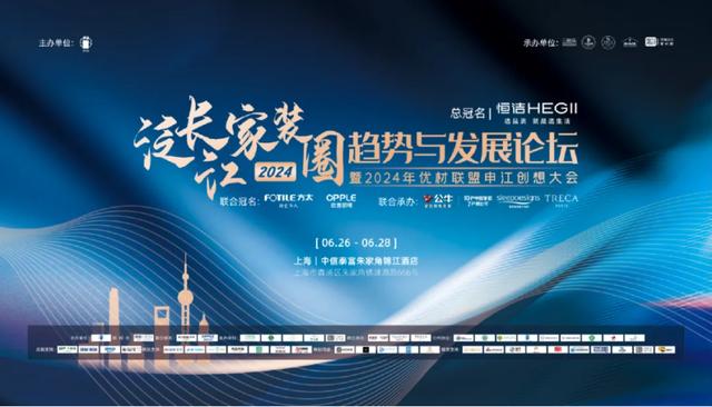 2024泛长江家装圈趋势与发展论坛暨优材联盟申江创想大会在上海举行
