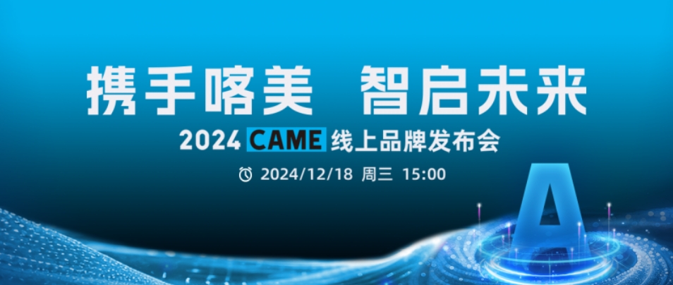 携手喀美 智启未来 —— 2024CAME线上品牌发布会圆满落幕