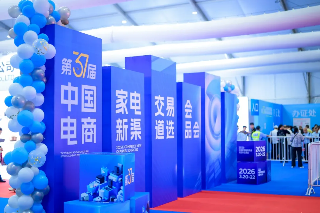 立足产业带 赋能全链条——第37届中国家电交易会总结报告